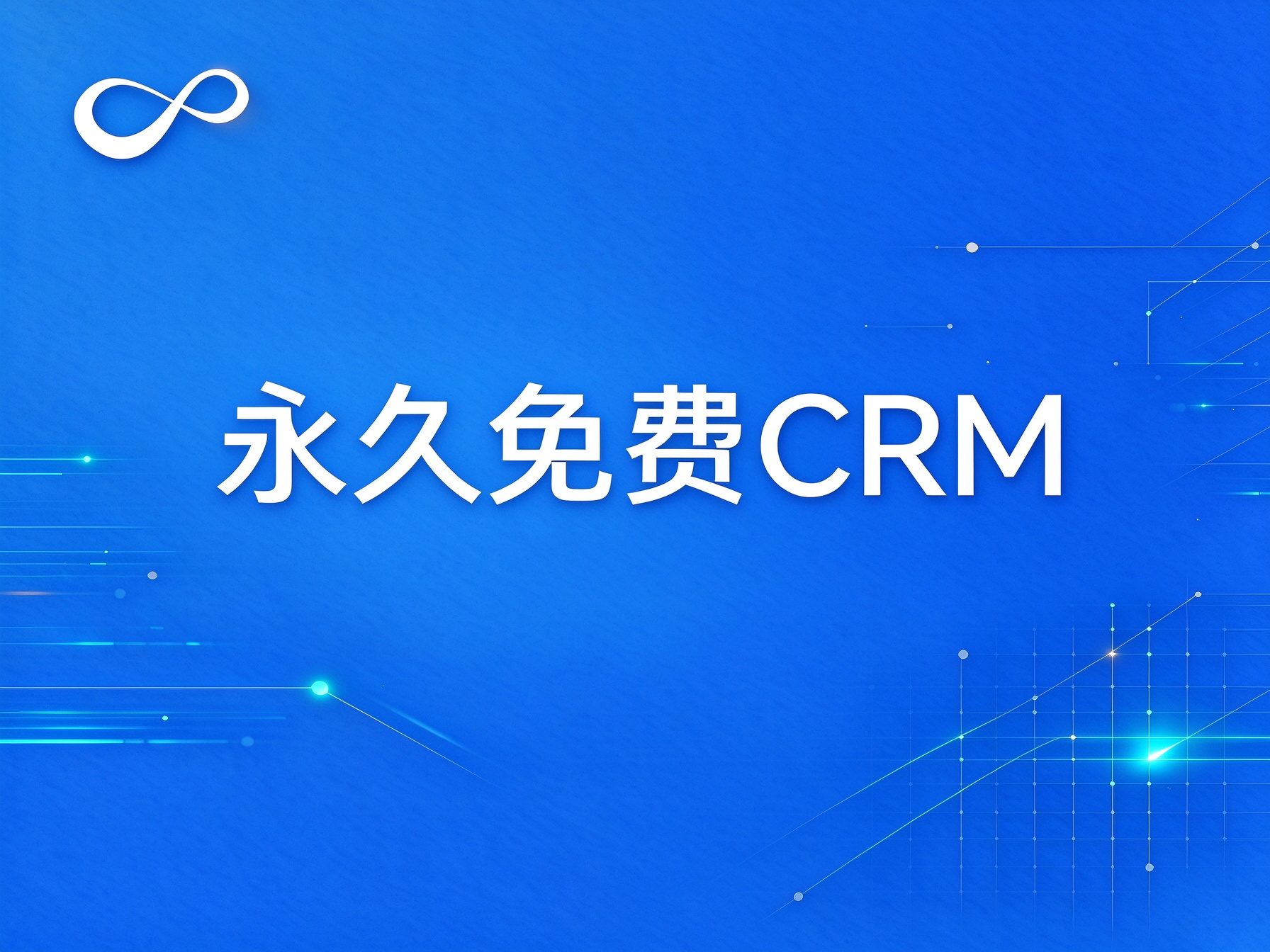 千营CRM·免费版，不是免费试用，是真的免费使用哦